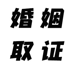 中山市侦探：性生活不和谐离婚是怎样
